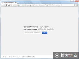 閉鎖措置が完了したフィッシングサイトの表示イメージ：Chrome