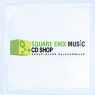 スクウェア・エニックス ミュージックCDショップ