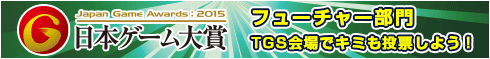 日本ゲーム大賞2015 フューチャー部門 来場者投票