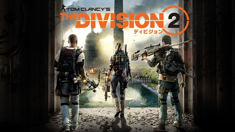 ディビジョン2
