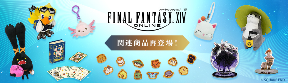 ファイナルファンタジーXIV 再受注商品