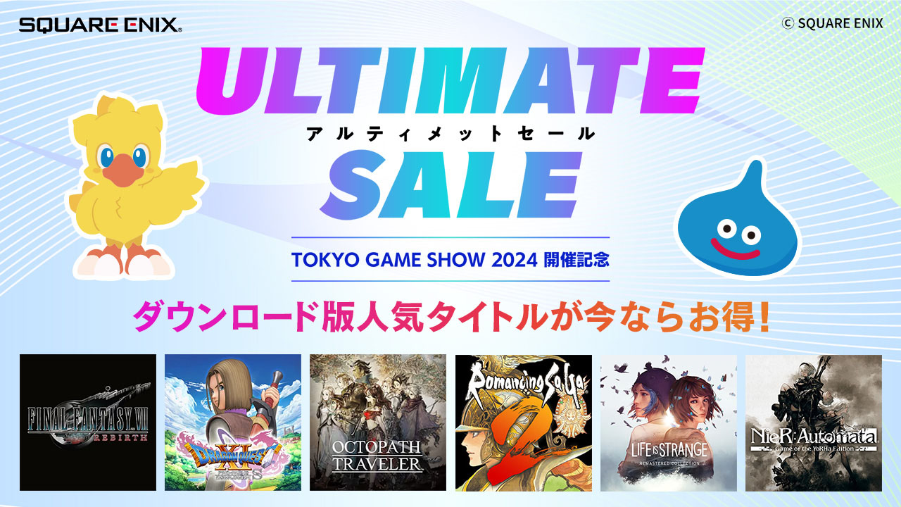 スクウェア・エニックス アルティメットセール 〜TOKYO GAME SHOW 2024開催記念〜 TOKYO GAME SHOW