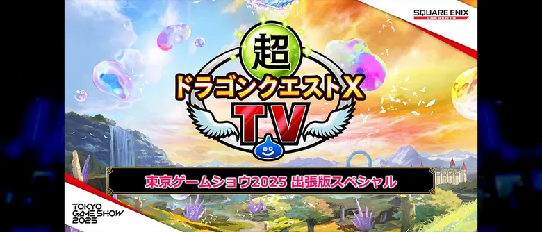 超ドラゴンクエストX TV　東京ゲームショウ2025　出張版スペシャル