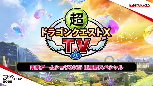 超ドラゴンクエストX TV　東京ゲームショウ2025　出張版スペシャル