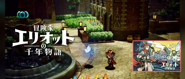 冒険家エリオットの千年物語 試遊