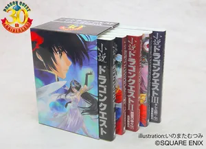 【オフィシャルショップ限定】ドラゴンクエスト30thアニバーサリー　小説ドラゴンクエストI・II・III　復刻BOX
