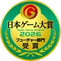 日本ゲーム大賞2026 フューチャー部門受賞