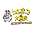 トルネコの大冒険 不思議のダンジョン ちょっとステキなリマスター