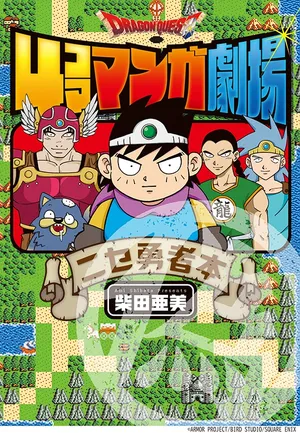 ドラゴンクエスト4コママンガ劇場　ニセ勇者本