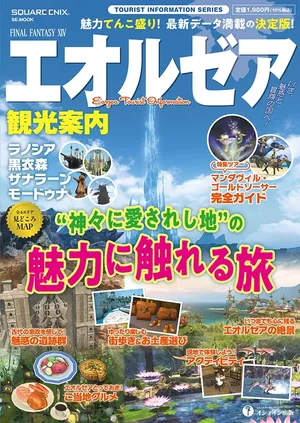 ファイナルファンタジーXIV エオルゼア観光案内　ラノシア／黒衣森／ザナラーン／モードゥナ