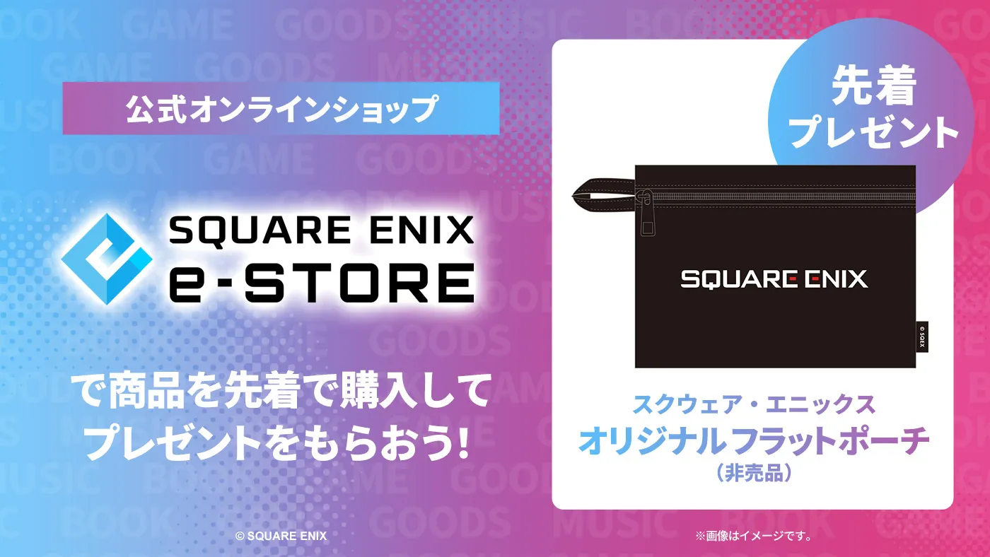 先着プレゼントキャンペーン:スクウェア・エニックス オリジナルフラットポーチ(非売品)