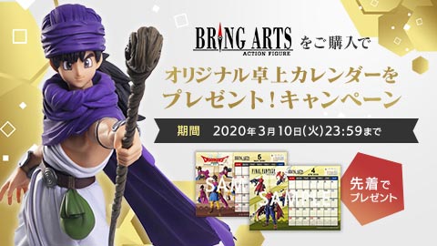 E Storeにて アクションフィギュア Bring Arts シリーズをご購入でオリジナル卓上カレンダーをプレゼント キャンペーン 開始 トピックス Square Enix E Storeにて アクションフィギュア Bring Arts シリーズをご購入でオリジナル卓上カレンダーをプレゼント キャンペーン 開始 トピックス Square Enix