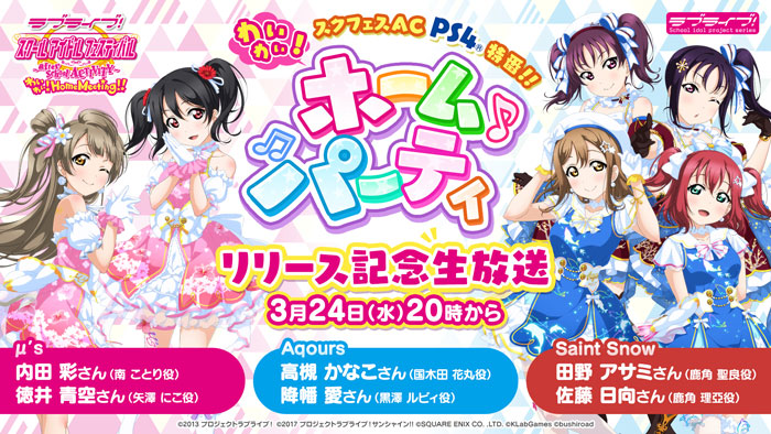 ラブライブ スクフェスac わいわい Home Meeting リリース記念生放送実施決定 トピックス Square Enix ラブライブ スクフェスac わいわい Home Meeting リリース記念生放送実施決定 トピックス Square Enix